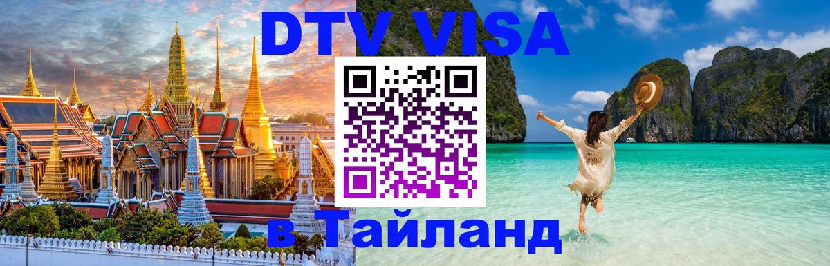 Оформить DTV визу в Тайланд 
