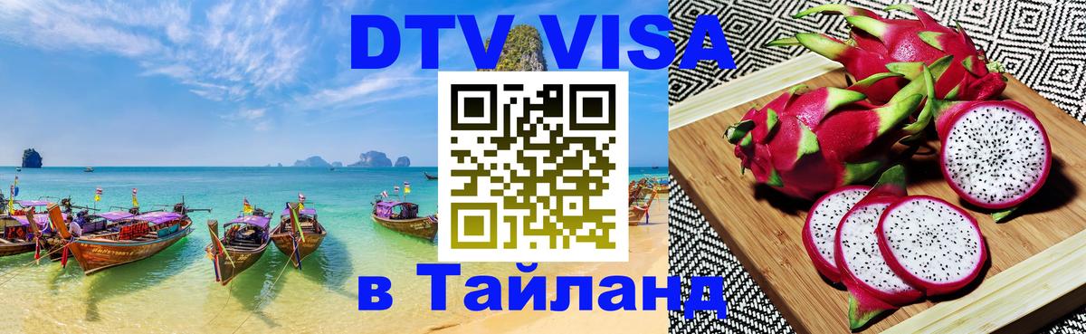 Стоимость и условия DTV визы — оформление в Таиланд под ключ - Кемерово 