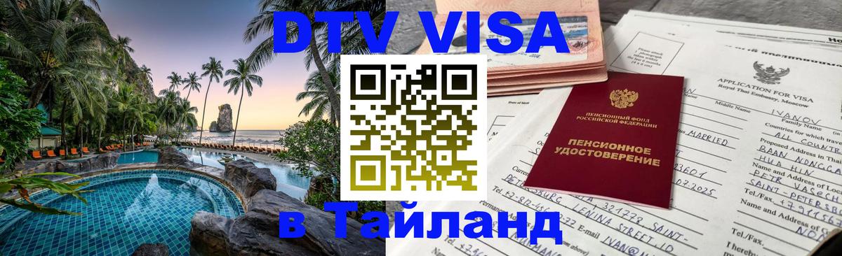 DTV Visa Тайланд купить 