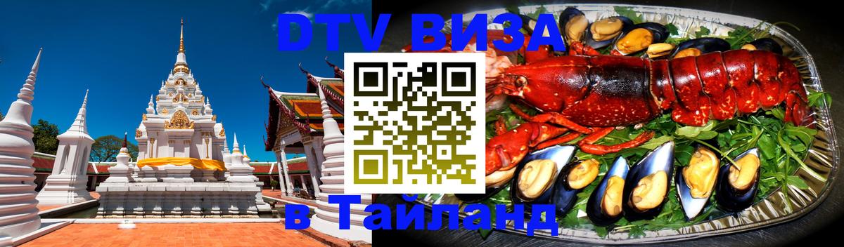 Стоимость и условия DTV визы — оформление в Таиланд под ключ - 19.11.2025 